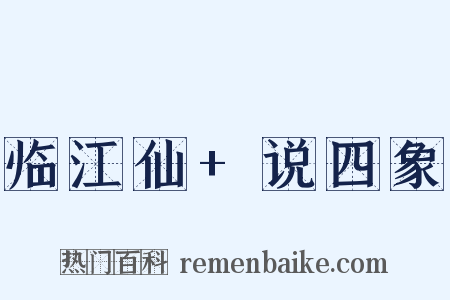 临江仙+说四象是什么意思的图片
